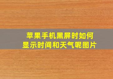 苹果手机黑屏时如何显示时间和天气呢图片