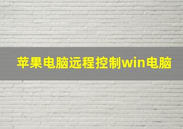 苹果电脑远程控制win电脑