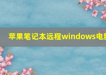 苹果笔记本远程windows电脑