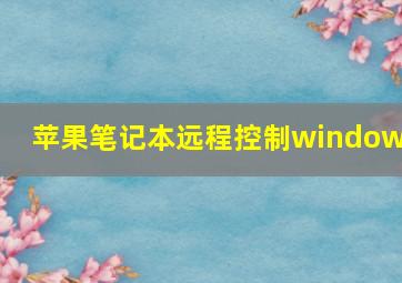 苹果笔记本远程控制windows