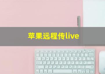 苹果远程传live