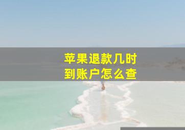 苹果退款几时到账户怎么查