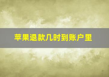 苹果退款几时到账户里