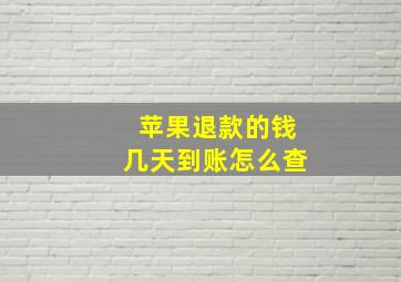 苹果退款的钱几天到账怎么查