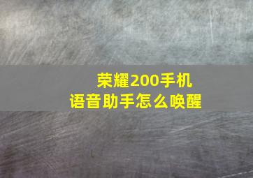 荣耀200手机语音助手怎么唤醒