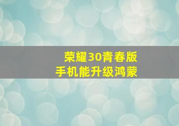 荣耀30青春版手机能升级鸿蒙