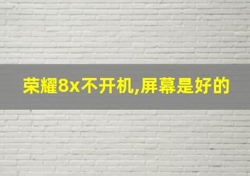 荣耀8x不开机,屏幕是好的