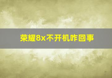 荣耀8x不开机咋回事