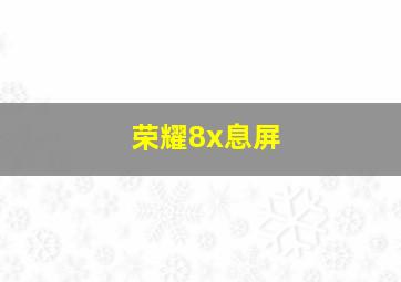 荣耀8x息屏