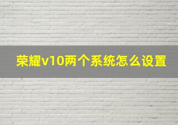 荣耀v10两个系统怎么设置