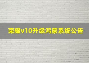 荣耀v10升级鸿蒙系统公告