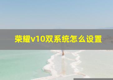 荣耀v10双系统怎么设置