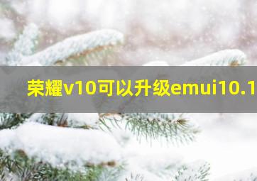 荣耀v10可以升级emui10.1吗