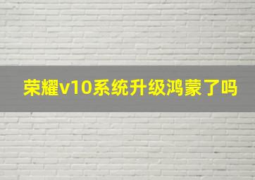 荣耀v10系统升级鸿蒙了吗