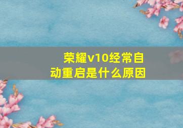 荣耀v10经常自动重启是什么原因