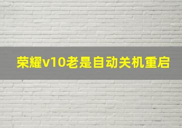 荣耀v10老是自动关机重启