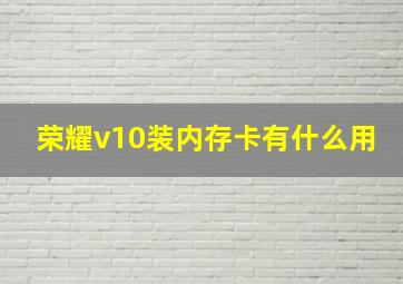 荣耀v10装内存卡有什么用