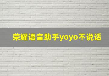 荣耀语音助手yoyo不说话