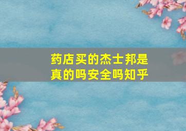 药店买的杰士邦是真的吗安全吗知乎