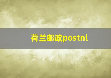 荷兰邮政postnl