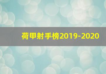 荷甲射手榜2019-2020