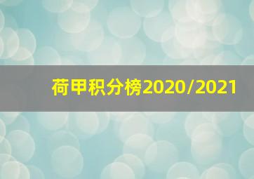 荷甲积分榜2020/2021