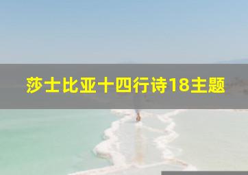 莎士比亚十四行诗18主题