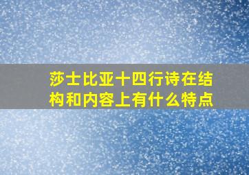 莎士比亚十四行诗在结构和内容上有什么特点