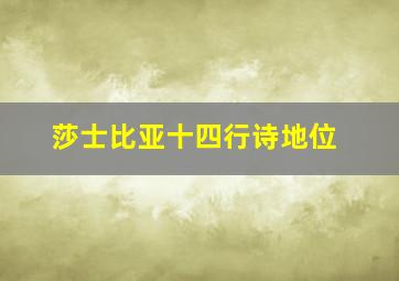 莎士比亚十四行诗地位