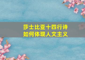 莎士比亚十四行诗如何体现人文主义