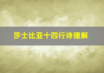 莎士比亚十四行诗理解