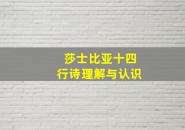 莎士比亚十四行诗理解与认识