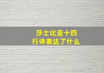 莎士比亚十四行诗表达了什么