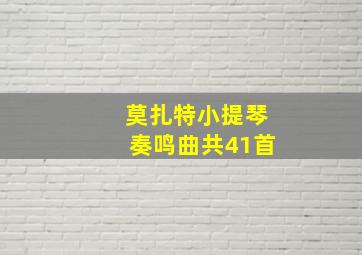 莫扎特小提琴奏鸣曲共41首