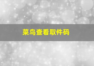 菜鸟查看取件码