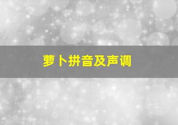 萝卜拼音及声调