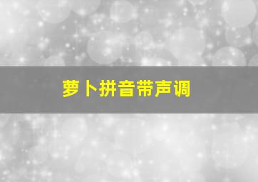 萝卜拼音带声调