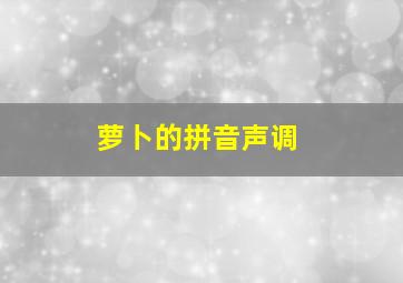 萝卜的拼音声调