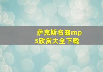 萨克斯名曲mp3欣赏大全下载