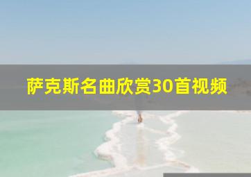 萨克斯名曲欣赏30首视频