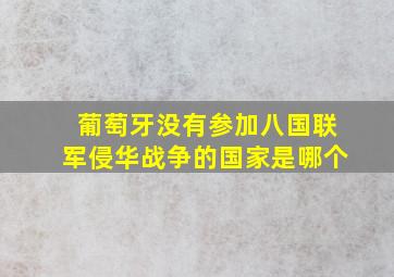 葡萄牙没有参加八国联军侵华战争的国家是哪个