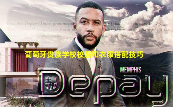 葡萄牙贵族学校校服和衣服搭配技巧