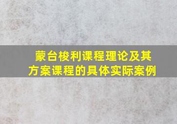 蒙台梭利课程理论及其方案课程的具体实际案例