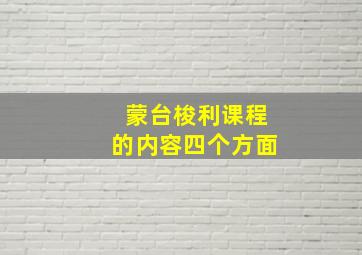 蒙台梭利课程的内容四个方面