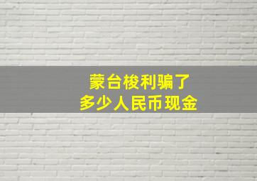 蒙台梭利骗了多少人民币现金