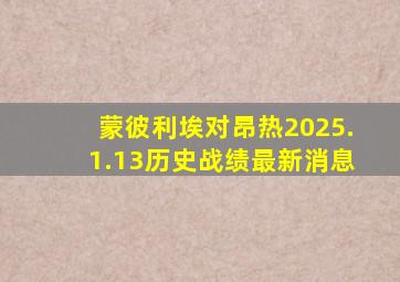 蒙彼利埃对昂热2025.1.13历史战绩最新消息