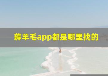 薅羊毛app都是哪里找的