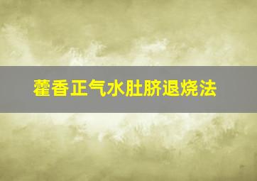 藿香正气水肚脐退烧法