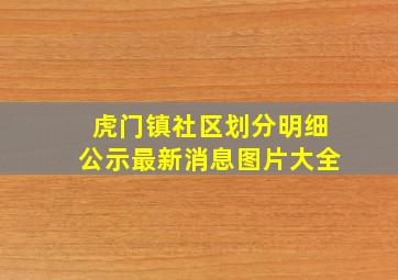 虎门镇社区划分明细公示最新消息图片大全