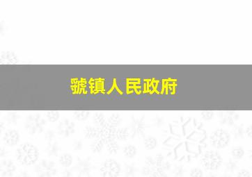 虢镇人民政府